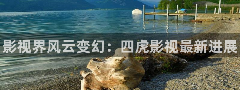 草民影院观看：影视界风云变幻：四虎影视最新进展