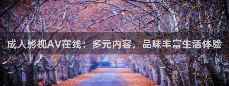 我的后半生免费观看完整版电视剧草民影院：成人影视AV在线：多元内容，品味丰富生活体验