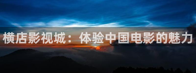 草民电影全集免费观看青苹果影院：横店影视城：体验中国电影的魅力